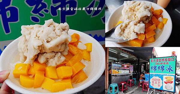 宜蘭蘇澳冰品美食 南方澳金媽祖廟口綿綿冰 50年老店手打綿綿冰南方澳漁港古早味綿綿冰菜單 營業時間 靜怡 大顆呆の親子 旅遊 美食 痞客邦 宜蘭蘇澳冰品美食 南方澳金媽祖廟口綿綿冰 50年老店手打綿綿冰南方澳漁港古早味綿綿冰菜單 營業時間 靜怡 大顆呆の親子 旅遊 美食 痞客邦