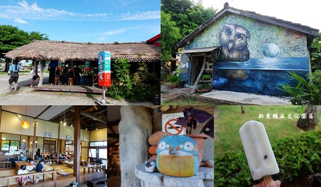 新東糖廠文化園區,都蘭海角咖啡,台11線,日式建築,手工藝品,釋迦水果冰,日式氛圍,台東,東河,都蘭糖廠,景點,親子,冰品,免費,台11