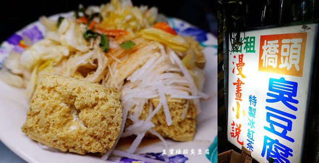 玉里橋頭臭豆腐,臭豆腐,蘿蔔絲泡菜,花蓮美食,排隊美食,台灣小吃,獨特風味,花蓮,玉里,美食,小吃