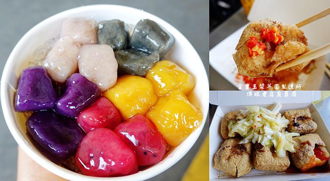 慈雲宮,苗栗後龍,芋圓,臭豆腐,黑輪伯,粉粿姨,夜市,苗栗,後龍,美食,小吃,金豐玉漿芋圓製造所,傳統老店臭豆腐,甜品,冰品,後龍夜