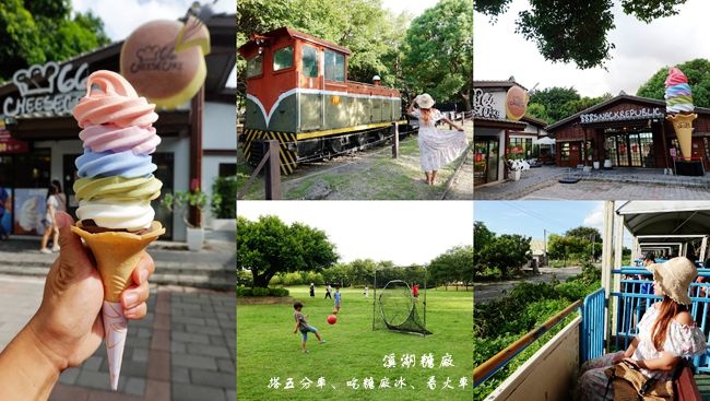 溪湖糖廠,北海道彩虹霜淇淋,66 Cheesecake,五分車,台糖,糖廠冰棒,346蒸汽小火車,彰化,溪湖,冰淇淋,糖廠火車,親子,免費,景點