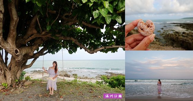 滿州沙灘,海景鞦韆,小灣海灘,後灣海灘,屏東縣,寄居蟹,佳鵝公路,屏東,恆春,墾丁,海景,鞦韆,秘境,打卡