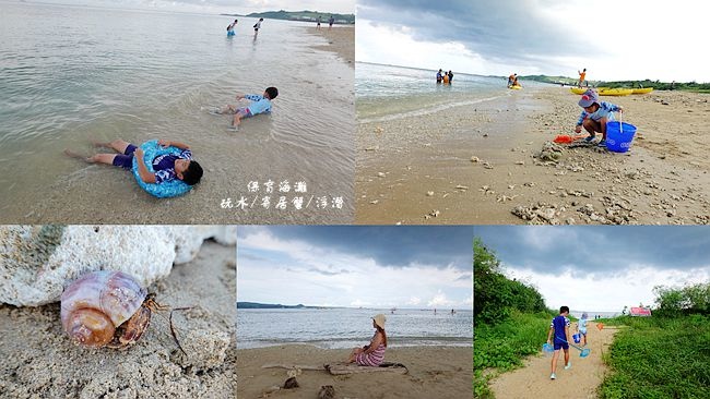 墾丁,後壁湖,保育沙灘,寄居蟹,浮潛,海洋資源保護,秘境,屏東,恆春,海洋資源保護示範區,大光沙灘,親子