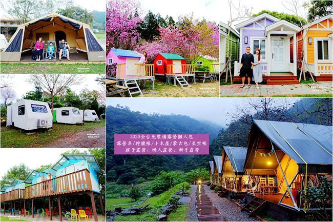 2023免裝備露營懶人包,全台北中南免裝備露營懶人包,星空帳 2023免裝備露營懶人包,全台北中南免裝備露營懶人包,星空帳