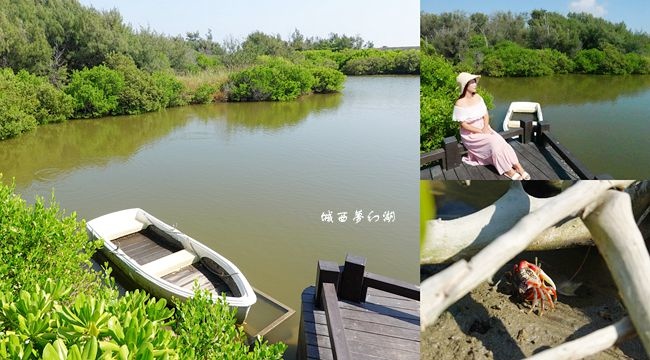 城西夢幻湖,鹿耳門天后宮,忘憂森林,曾文溪口,招潮蟹,湛藍天空,白色觀景台,台南,安南,鹿耳門,城西,夢幻湖,秘境,婚紗攝影,拍照,打卡,景點,森林,燈塔,濕地