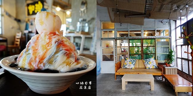 心地日常,花蓮,復古老宅,桂花蜜酒釀雪花冰,火山爆發冰,鐵道行人徒步區,港星蔣雅文,老屋冰店,舊鐵道行人徒步區,漸層火山爆發冰,打卡,拍照