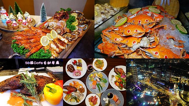 新北耶誕城,Mega 50,50樓Cafe,海陸百匯,板橋,望月樓,Asia 49,新北,百揚大樓,mega 50餐飲及宴會,50樓Café,吃到飽,餐廳,炸物,牛排,義大利麵,丼飯