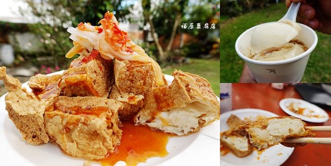 台東池上,福原豆腐店,香豆腐,山葵醬油豆花,池上豆皮,豆花,豆漿,台東,池上,炸豆腐,豆皮,台東美食,台東必