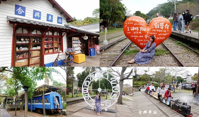 ,新竹,橫山,合興車站,內灣,愛情車站,蒸汽火車,免門票,拍照,打卡,小火車,