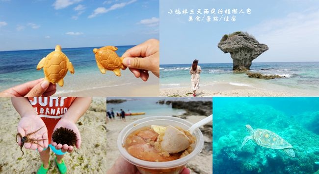 小琉球,肚仔坪潮間帶,龍蝦洞,白燈塔,花瓶岩,美人洞,杉福生態廊道,屏東,東港,懶人包,三天兩夜,行程,小琉球美食,小琉球交通,拍照,打卡,小琉球景點,秘境,琉球