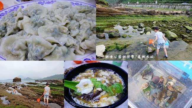 基隆半日遊美食 八斗子潮境公園潮間帶 春興水餃店 玩水 抓螃蟹 探索潮間帶 吃美食八斗子超人氣水餃店 基隆玩水景點 Pinqueue