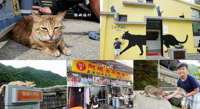 ,新北,瑞芳,猴硐貓村,阿蝦古早味麵店,車站,博物館,公園,