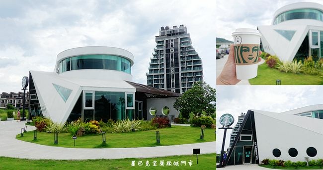 星巴克宜蘭頭城門市,遊艇造型,星巴克,船屋遊艇馬克杯,外澳沙灘,頭城濱海森林公園,打卡聖地,宜蘭,頭城,特色門市