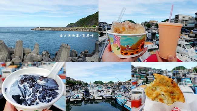 宜蘭蘇澳 南方澳漁港美食推薦 多福順蔥油派 傳統手工豆花 廟口手打綿綿冰 親家母飛虎丸 輕旅行 宜蘭蘇澳 南方澳漁港美食推薦 多福順蔥油派 傳統手工豆花 廟口手打綿綿冰 親家母飛虎丸 輕旅行