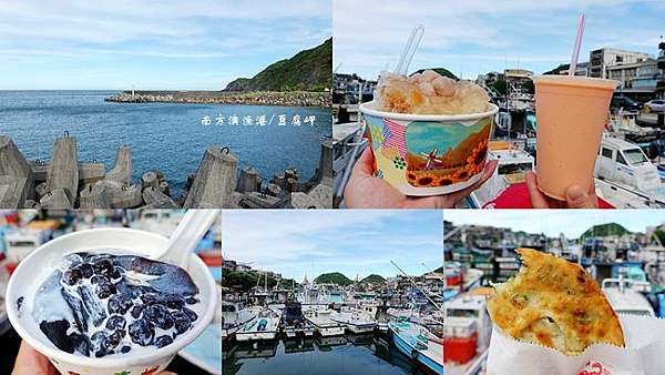 宜蘭蘇澳旅遊美食 南方澳漁港 豆腐岬 多福順蔥油派 傳統手工豆花 廟口手打綿綿冰 親家母飛虎丸蘇澳美食 蘇澳一日遊 靜怡 大顆呆の親子 旅遊 美食 痞客邦