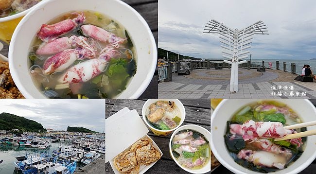 深澳漁港,紅梅小卷米粉,阿華鯊魚羹,長榮小吃店,酋長岩,海天步道,炸白帶魚,新北,瑞芳,海洋,漁港,港口,深澳漁港海天步道,新北景點,瑞芳景點,深澳漁港美食,深澳漁港海