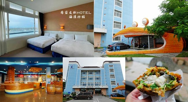 ,嘉義,布袋鎮,布袋文創HOTEL海漾行館,飯店,旅店,海景,