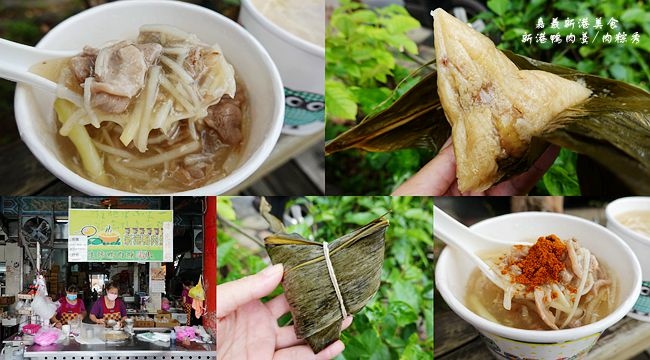 奉天宮,新港生炒鴨肉羹,新港肉粽秀,古早味炸物,肉粽,碗粿,鴨肉羹,嘉義,新港