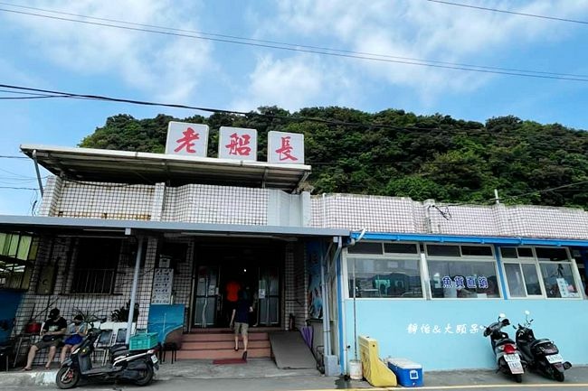 新北瑞芳 老船長平價海鮮 深澳漁港旁的老牌海鮮餐廳 透抽米粉 紅燒小卷 炸白帶魚都好吃 輕旅行 新北瑞芳 老船長平價海鮮 深澳漁港旁的老牌海鮮餐廳 透抽米粉 紅燒小卷 炸白帶魚都好吃 輕旅行