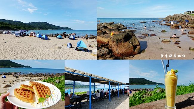金沙灣濱海公園,黃金咖啡海岸,東北角,貢寮旅遊,深澳漁港,龍洞灣岬步道,親子玩水,新北,貢寮,海洋,沙灘,黃金咖啡海
