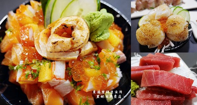 黑鮪魚,華僑市場,生魚片,炙燒生干貝,海鮮丼飯,握壽司,曾鮮生魚片黑鮪魚專賣店,屏東,東港,海鮮,小吃,曾鮮生魚片黑鮪魚專賣