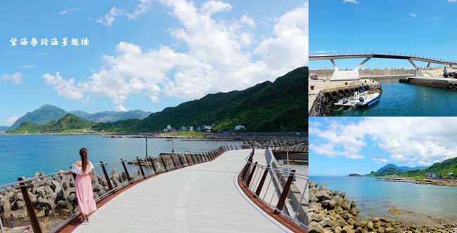 望海巷跨海景觀橋,基隆,潮境公園,海科館,八斗子漁港,象鼻岩,深澳鐵道自行車,中正區,海洋,港口,漁港,望海巷漁港