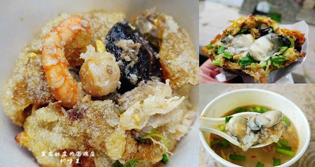 嘉義布袋,黑皮酥皮肉圓,布袋蚵嗲王,酥皮肉圓,巨無霸海鮮,蚵仔煎,布袋觀光漁市,嘉義,布袋,小吃,黑皮酥皮肉圓總店,布袋蚵嗲