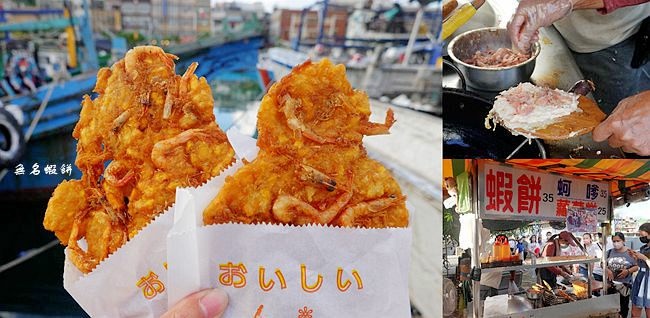 無名蝦餅,南方澳,銅板美食,蘿蔔糕,蚵嗲,宜蘭小吃,春捲,宜蘭,無名蝦餅蚵嗲蘿蔔糕,蝦餅