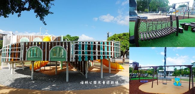 福林公園共融遊戲場,士林官邸,士林夜市,環形遊戲塔,無障礙通道,哈哈鏡,攀爬設施,台北,親子,公園,福林公園共融遊戲