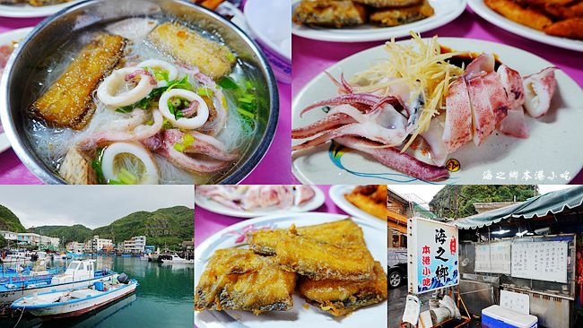 鼻頭漁港,透抽米粉,鮮魚湯,炸白帶魚,海之鄉本港小吃,瑞芳,步道,新北,瑞芳區,海鮮