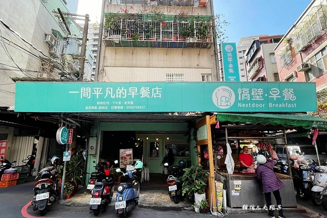 ,新北,隔壁早餐 NextDoor,早午餐,