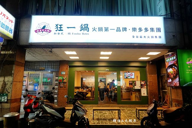 狂一鍋,爆炒石頭鍋,蒜香蛤蜊鍋,剝皮辣椒雞鍋,台灣小吃,蔬食自助吧,樂多多集團,新北,蘆洲區