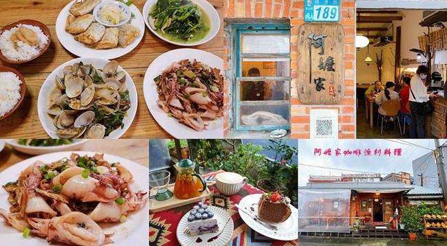 紅磚老宅,漁村料理,磺港漁港,阿嬤家咖啡,海鮮料理,鄉村風格,金山老街,新北,金山區,Amajia 阿嬤家咖啡漁村料
