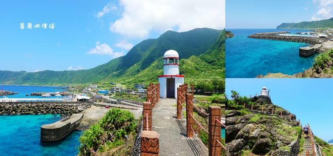 蘭嶼,舊蘭嶼燈塔,開元港,饅頭岩,藍天碧海,觀海景點,礁岩,離島,海洋,港口,燈塔,舊蘭嶼燈