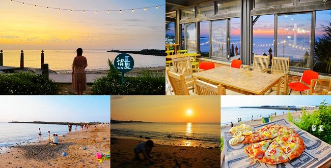 留夏 stay cafe,淺水灣,北海岸,海景咖啡廳,夕陽美景,親子友善,三芝芝蘭公園,新北,三芝區,咖啡廳,海景咖啡
