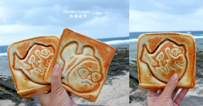 綠島,熱壓吐司,SeeSeaToast,尼莫圖案,柴口浮潛區,燻雞皮蛋起司,打卡美食,離島,SeeSeaToas