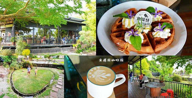 魚罐頭咖啡館,玻璃屋,田園風光,鬥魚,冰磚咖啡,焦糖拿鐵,蜂蜜鮮奶油鬆餅,嘉義,民雄鄉,咖啡