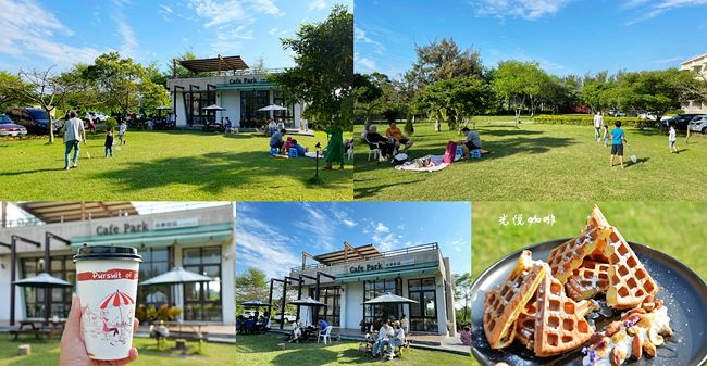 cafe park 光悅咖啡,苗栗,親子友善,寵物友善,野餐,大草皮,龍鳳漁港,咖啡