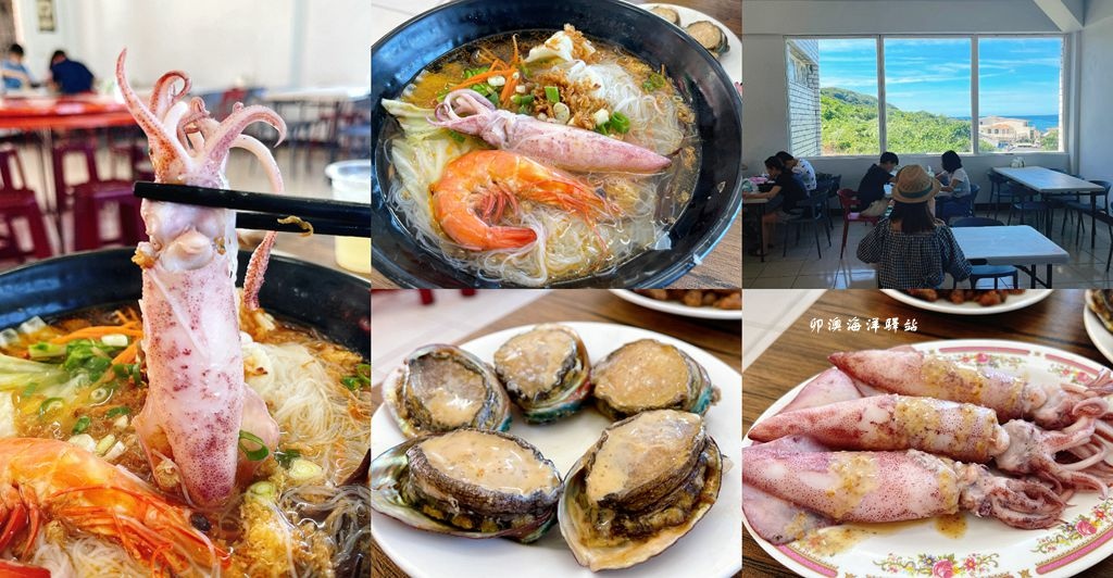 卯澳海洋驛站,貢寮美食,小卷蝦米粉,東北角海鮮,藤壺,鮑魚料理,海鮮粥,新北,東北角,貢寮,海鮮,海鮮料理,海鮮餐廳,海景餐
