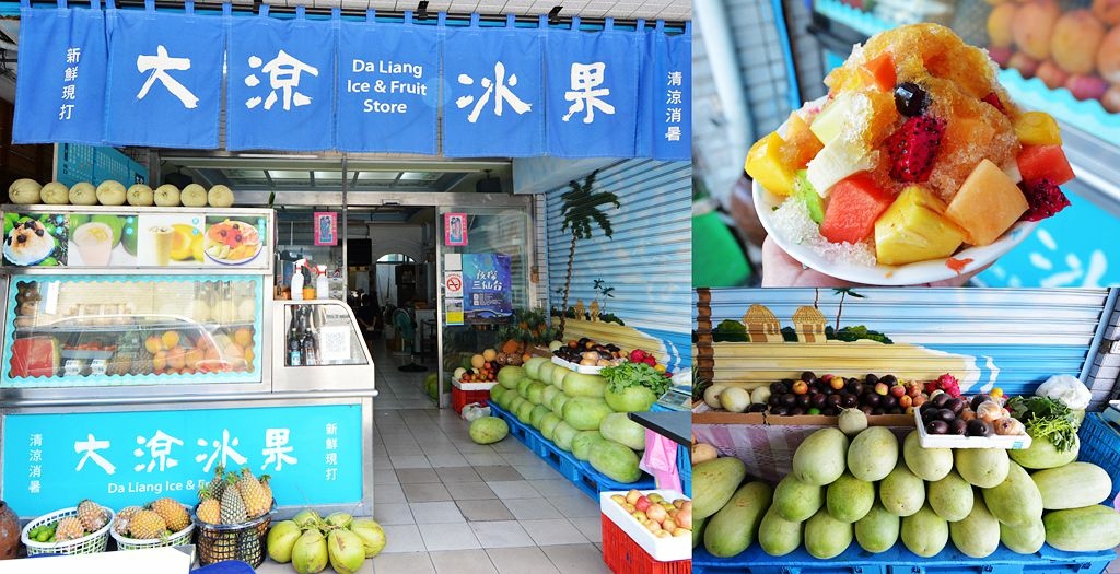 台東,大涼冰果店,水果冰,果汁,古早味,刨冰,台東美食