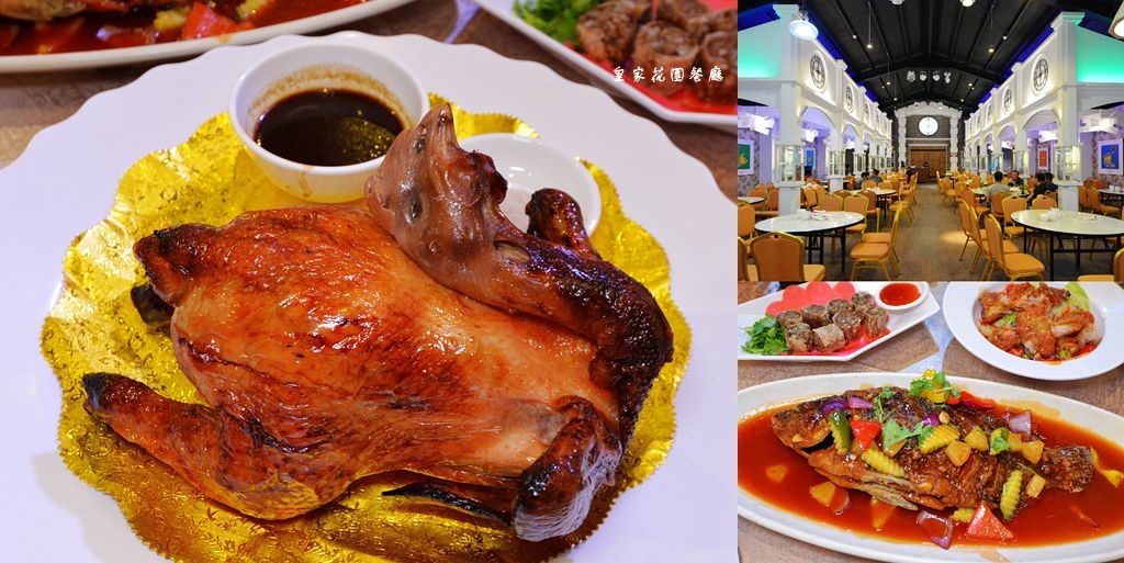 皇家花園餐廳,粵式脆皮烤雞,宜蘭料理,西魯肉,糖醋雪山鯛魚,山胡椒排骨湯,泰式雞腿,宜蘭