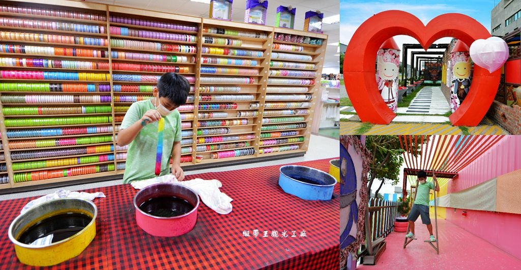 緞帶王觀光工廠,親子景點,DIY體驗,緞帶生產過程,吳董事長,童玩一條街,環保再利用,彰化,觀光工