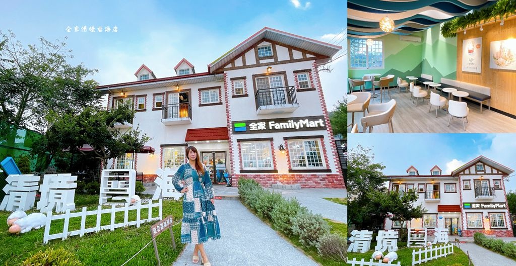 全家清境雲海店,南投旅遊,便利商店景點,清境歐式建築,清境拍照景點,清境7-11,清境美食,南投,清境,便利商店,全家,特色全家,清境便利商