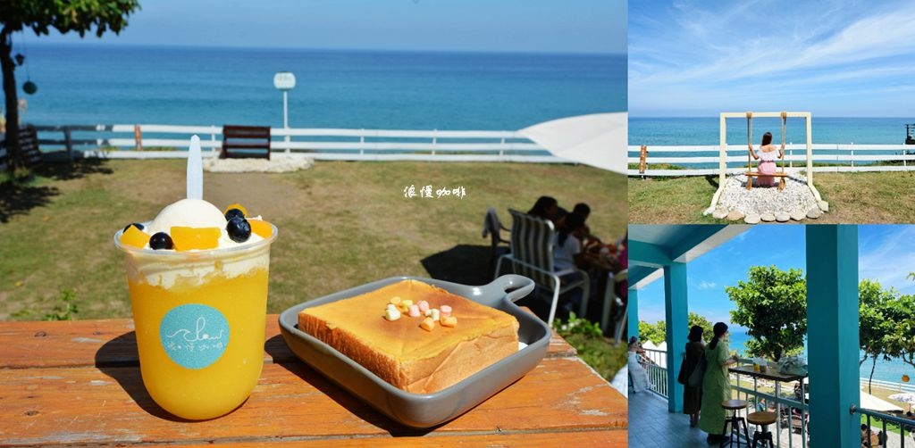 花蓮,浪。慢咖啡,海景咖啡廳,輕食,打卡景點,藍色太平洋,網美鞦韆,咖啡廳,海景咖啡,景觀咖啡,海景,花蓮咖啡廳,壽豐咖啡