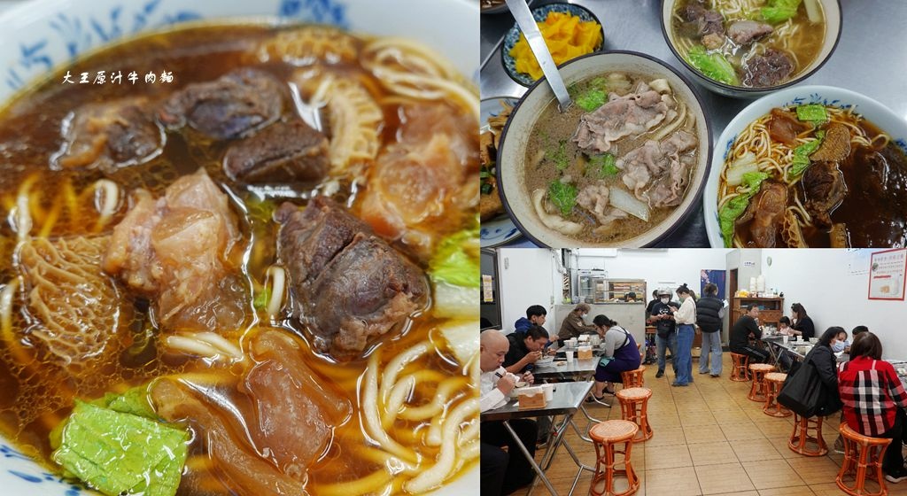 牛肉麵,清燉,紅燒,麻辣,豆漿,紅茶,小菜,新北,大王原汁牛肉麵,新北美食,三重美食,三重牛肉