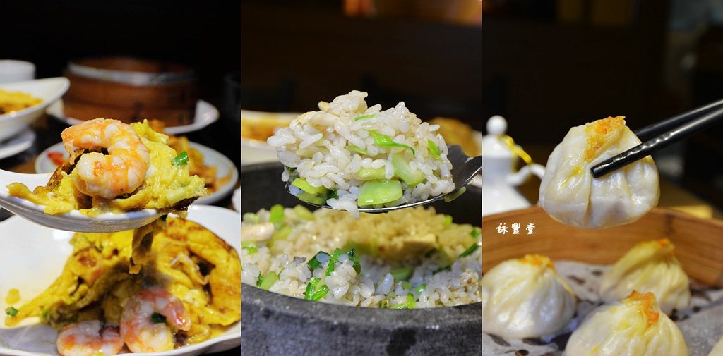 詠豐堂,小籠包,石鍋拌飯,蝦仁炒蛋,忠孝新生,蟹粉小籠,陳麻婆豆腐,台北,大安,上海料理,滬菜,中式料理,上海菜,台北餐廳