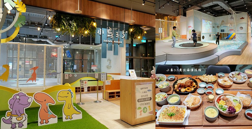 小島3.5度 Island Aurora,淡水親子餐廳,親子樂園,美式料理,舒肥雞胸肉,遊樂區,現打果汁,新北,小島35度 Island Aurora 淡海漂流館,親子餐廳,親子景點,新北餐廳,新北親子餐廳,淡水,室內遊樂場,淡水餐廳,美麗新廣