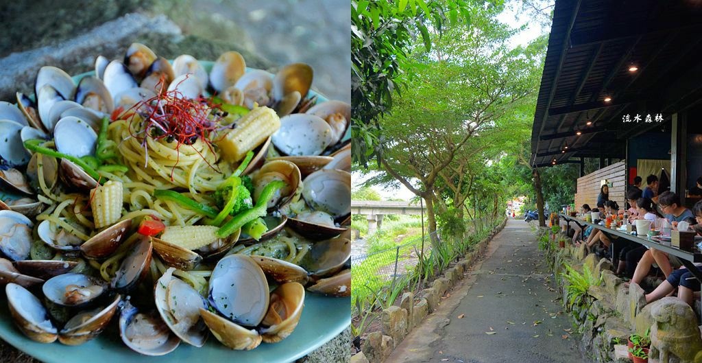宜蘭,流水森林,頭城,景觀餐廳,蛤蜊義大利麵,魚咬腳,頭城老街,義大利麵,宜蘭美食,頭城美食,下午