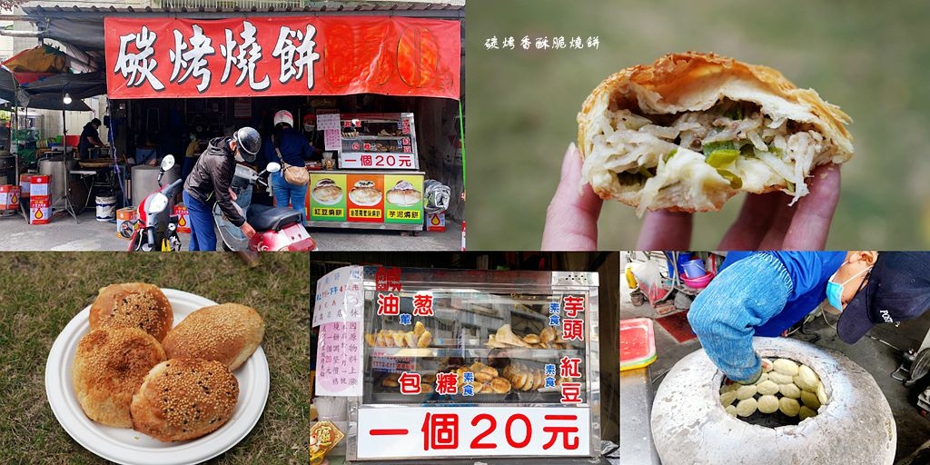 碳烤燒餅,鳳山小吃,高雄美食,香酥脆,手工貼爐,紅豆燒餅,油蔥燒餅,高雄,鳳山,碳烤香酥脆燒餅,燒餅,貼爐碳