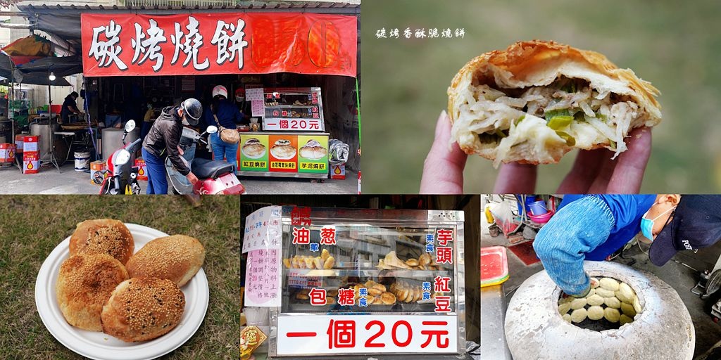 高雄,鳳山,碳烤香酥脆燒餅,燒餅,貼爐碳烤,高雄美食